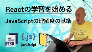 JavaScriptをどのくらいできたらReactの勉強をはじめるべきか