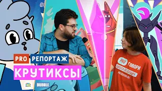 PRO ГОВОРИ на премьере мультсериала КРУТИКСЫ от BUBBLE и СОЮЗМУЛЬТФИЛЬМ