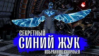 Injustice 2 Mobile - Секретный Персонаж Августа Легендарный Синий Жук Обновление 5.8 #bluebeetle