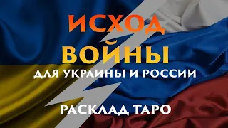 Расклад Таро на исход войны для Украины и России