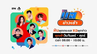 แฉข่าวเช้า 8 มีนาคม 2567