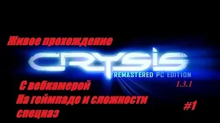 Живое прохождение Crysis Remastered PC Edition .На геймпаде .Сложность Спецназ .Часть 1