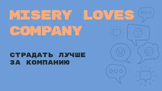 «Английский за минуту»: Misery Loves Company – страдать лучше за компанию