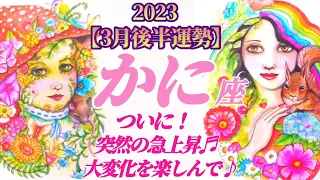 【蟹座♋3月後半運勢】ついに！突然の急上昇♬大変化を楽しんでくださいね♪　✡️4択で📬付き✡️　❨タロット占い❩