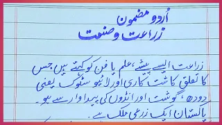 Zaraat o Sanat essay in urdu | Essay on zaraat o sanat | 10 lines on zaraat o sanat | زراعت و صنعت