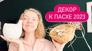 ИДЕИ ПАСХАЛЬНОГО ДЕКОРА 2023 🥚🐣🐥