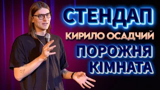 СОЛЬНИЙ СТЕНДАП - КИРИЛО ОСАДЧИЙ - ПОРОЖНЯ КІМНАТА