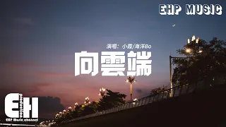 小霞/海洋Bo - 向雲端『不是不如意 也許你並沒圍著自己的賽道走，你真的很美麗 為什麼常說自己的外貌醜。』【動態歌詞/Vietsub/Pinyin Lyrics】