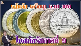 5อันดับ...เหรียญ5บาทและเหรียญ10บาทในรัชกาลที่9 ที่มีราคาแพงที่สุด