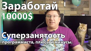 Заработай 10 000$ в месяц: суперзанятость в IT. Двойная жизнь программиста, плюсы и минусы.