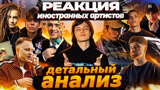 Иностранцы слушают 10AGE, Егор Крид, Branya Macan, ARI&GRENUY, DRUMMATIX, МОЛОДОЙ