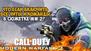 Что будет если включить все Читы в Call of Duty Modern Warfare 2?