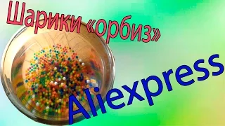 Шарики орбиз с Aliexpress!