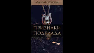 Признаки подклада - Маг Sargas