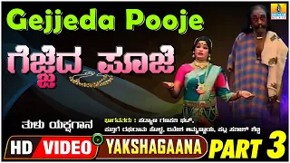 ಗೆಜ್ಜೆದ ಪೂಜೆ - Gejjeda Pooje  Part 03 | Tulu Yakshagana | PadyanaGanapathi  | Jhankar Music