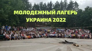 Молодёжный лагерь   Украина 2022   МСЦ ЕХБ