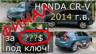 Авто из Сша под ключ! Honda CR-V 2014 г.в. за ??? $ под ключ! [2019]