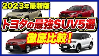 【2023年最新版】トヨタのおすすめSUVどれが一番いいの？徹底比較「ライズ・ヤリスクロス・カローラクロス・RAV4・ハリアー」