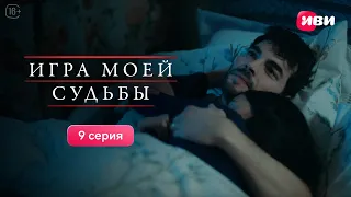 Игра моей судьбы | 9 серия | Смотри все серии на Иви