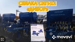 Обзор Сеялки СКП-2.1«ДИБОР» на выставке 2021