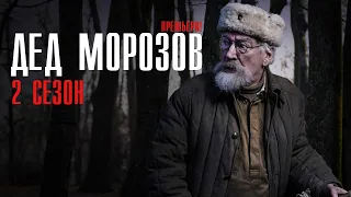 Дед Морозов 2 сезон 1-4 серии (2023) Военная драма // Премьера НТВ // Анонс