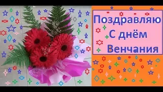 Поздравляю вас с венчанием, взаимной любви и счастья.