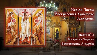 [02/05/2021] Неділя Пасхи. Воскресення Христове. Великдень.