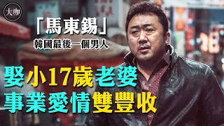 馬東錫為何娶了她？為成名從60公斤練到120公斤，演技炸裂的他自帶安全感！#犯罪都市2#漫威#馬東錫#大咖Studio