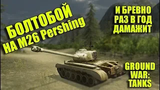 БОЛТОБОЙ НА М26 PERSHING В GWT. И БРЕВНО РАЗ В ГОД ДАМАЖИТ