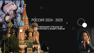 Гороскоп России || Будет ли мобилизация в 2025 году? Когда закончится война?