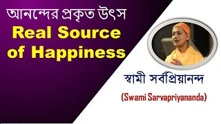 Real source of happiness (আনন্দের প্রকৃত উৎস ) || Swami Sarvapriyananda (স্বামী সর্বপ্রিয়ানন্দ)