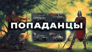 ПОПАДАНЦЫ В WAR THUNDER #warthunder #мытерпим #fearsome