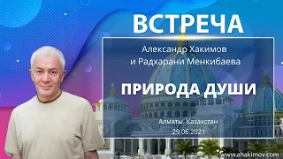 29/06/2021 Встреча Александра Хакимова с Радхарани Менкибаевой на тему «Природа души»