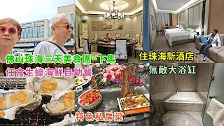 ｛肥c9｝跟團～佛山珠海三天 (下集） 🏞️品嚐特色私房菜 🐣 🐟任食生蠔海鮮自助餐🐚🦐 住珠海新酒店🏤 廣東旅遊🚩