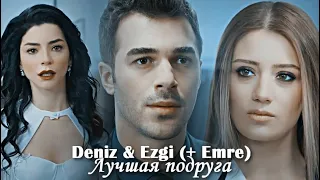 Deniz & Ezgi (+Emre) - Лучшая подруга