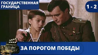 ВЕЛИКОЛЕПНЫЙ ФИЛЬМ ИЗ ЦИКЛА "ГОСУДАРСТВЕННАЯ ГРАНИЦА"  За порогом победы / (1987) / KINODRAMA