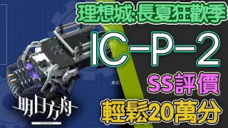 【明日方舟】IC-P-2 SS評分 輕鬆20萬分 改裝小車 低配 單核  全關卡 理想城：長夏狂歡季 全關卡 通關攻略 Arknights アークナイツ 长夏狂欢季 理想都市-エンドレスカーニバル