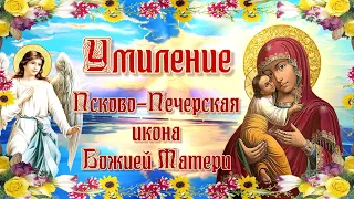 Псково-Печерская икона Божией Матери "Умиление"