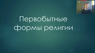 Мифология происхождения мира. Древний человек и Первобытные формы религии. | Киселев С