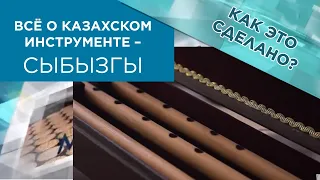 Всё о казахском инструменте – сыбызгы. «Как это сделано?»