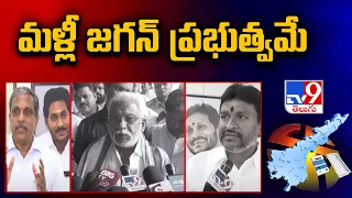 Election Results 2024 : మళ్లీ జగన్ ప్రభుత్వమే :  YSRCP Leaders | AP Election Results 2024 -TV9