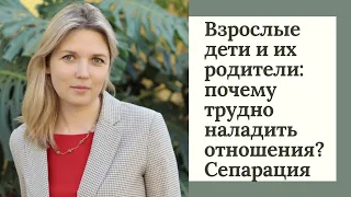 Взрослые дети и их родители: почему трудно найти взаимопонимание? Сепарация от родителей