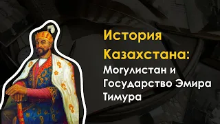 16. История Казахстана - Могулистан и Государство Эмира Тимура