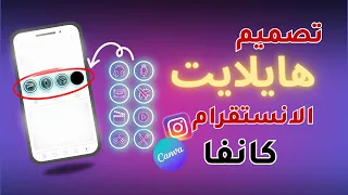 طريقة تصميم هايلايت انستقرام ستوري2021 | How To Create Instagram Highlights Covers