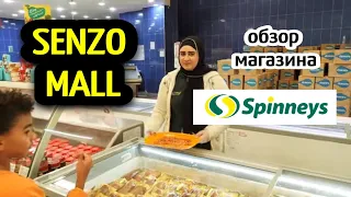 Что купить в SENZO MALL  🤗ЦЕНЫ В ПРОДУКТОВЫХ МАГАЗИНАХ/ТОРГОВЫЙ ЦЕНТР В Хургаде/ life in Egypt