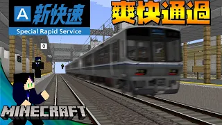 【マインクラフト】速すぎる新快速列車を運転してみらあり得ないことに！？【リアルトレインMOD】