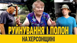 Руйнування і полон на Херсонщині