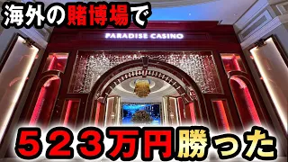 【カジノ】最大レートで賭けたら523万円勝った？ [韓国パラダイスシティ] 桜#418