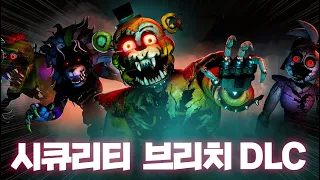 폐허가 된 피자가게로 친구를 찾기 위해 다시 들어갔다..[프레디의 피자가게: 시큐리티 브리치 RUIN]