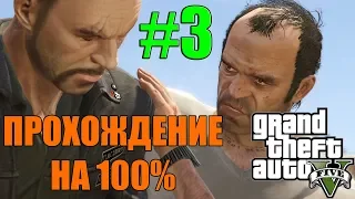 Grand Theft Auto 5 - Знакомство с Тревором - Прохождение на 100%(#3)